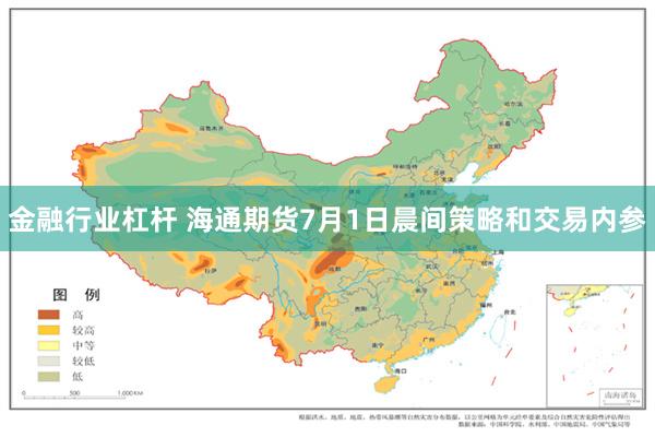 金融行业杠杆 海通期货7月1日晨间策略和交易内参