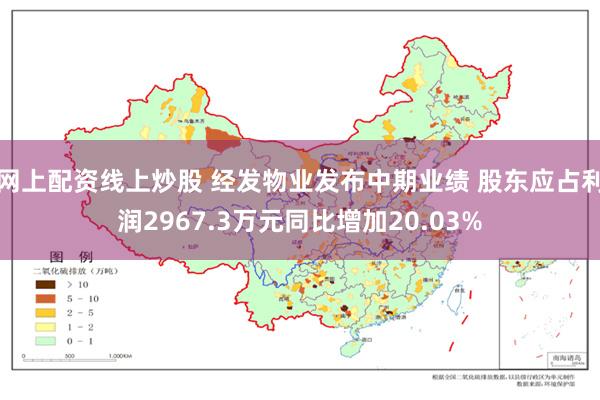 网上配资线上炒股 经发物业发布中期业绩 股东应占利润2967.3万元同比增加20.03%