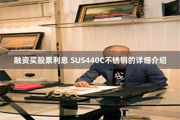 融资买股票利息 SUS440C不锈钢的详细介绍