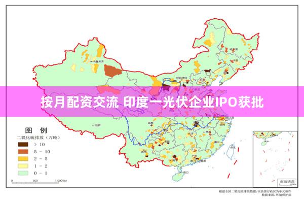 按月配资交流 印度一光伏企业IPO获批