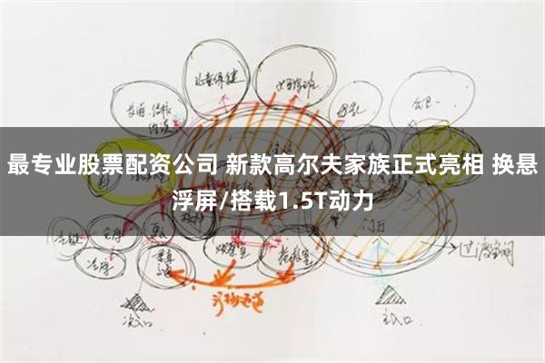 最专业股票配资公司 新款高尔夫家族正式亮相 换悬浮屏/搭载1.5T动力