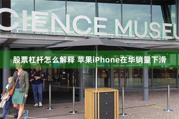 股票杠杆怎么解释 苹果iPhone在华销量下滑