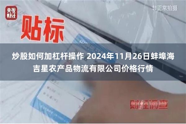 炒股如何加杠杆操作 2024年11月26日蚌埠海吉星农产品物流有限公司价格行情