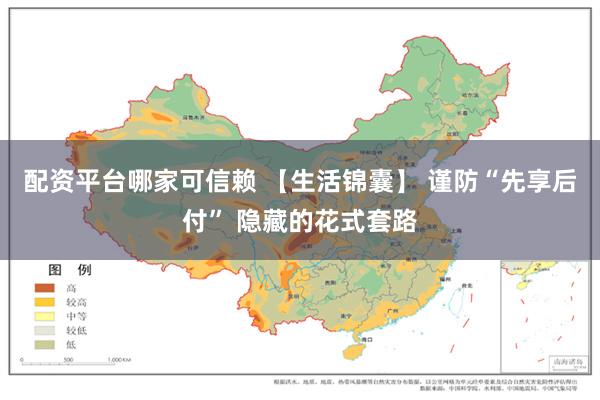 配资平台哪家可信赖 【生活锦囊】 谨防“先享后付” 隐藏的花式套路